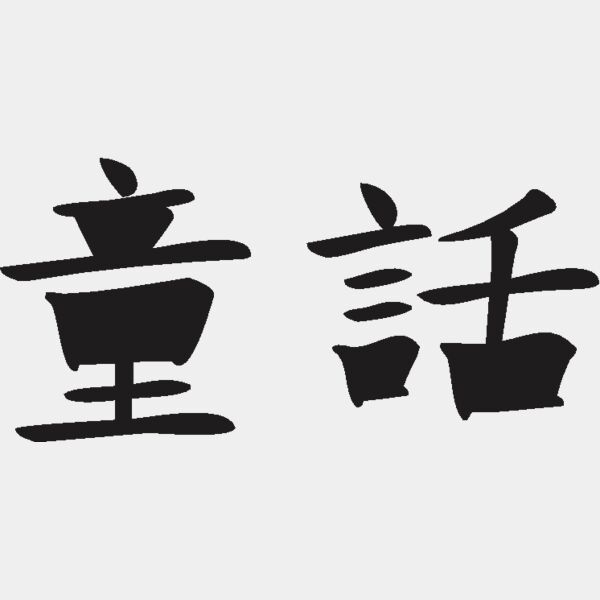 fairy tale Thumbnail